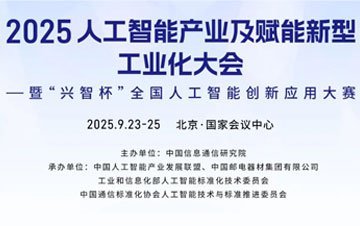 2025人工智能产业及赋能新型工业化大会将在北京举行