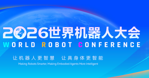 2026 世界机器人大会将于2026年8 月 19 日至 23 日在北京经济技术开发区举办