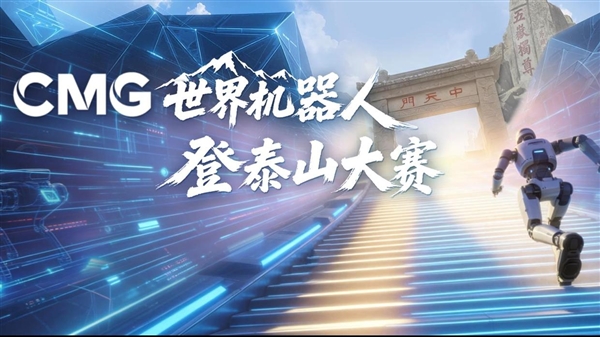 首届CMG世界机器人登泰山大赛将于10月29日举办，挑战3100余级台阶